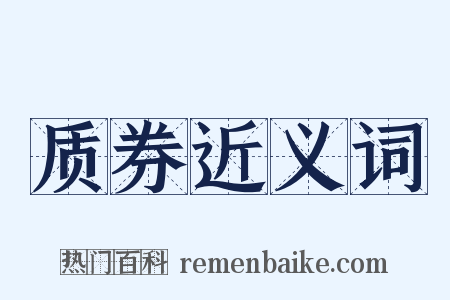 质券近义词是什么意思的图片